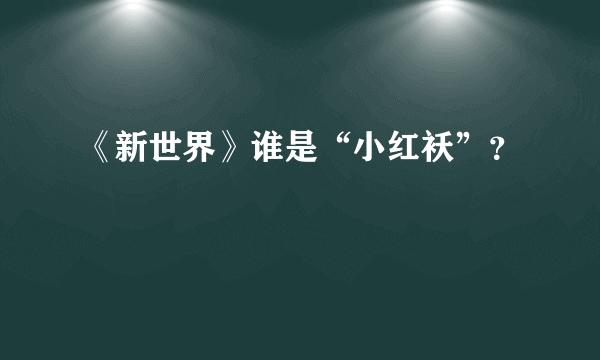 《新世界》谁是“小红袄”？