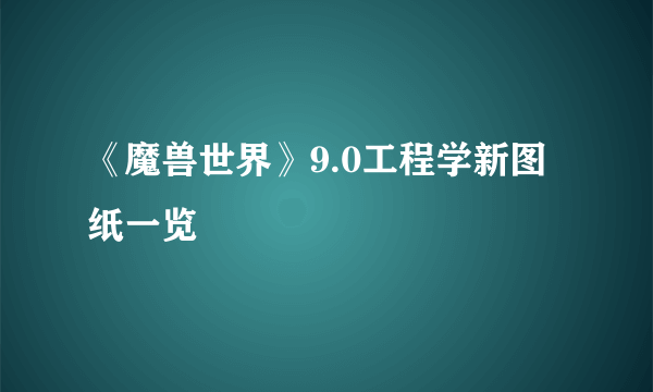 《魔兽世界》9.0工程学新图纸一览