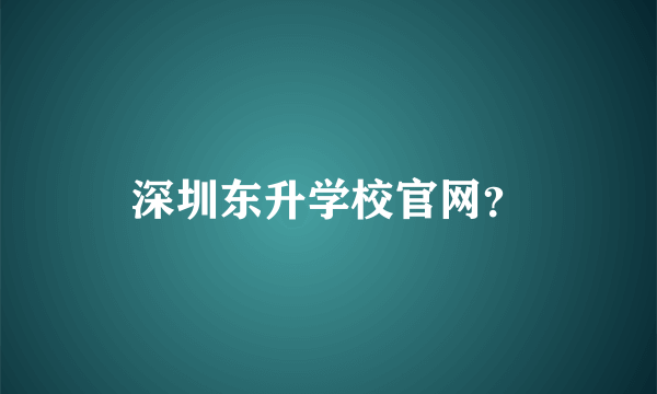 深圳东升学校官网？