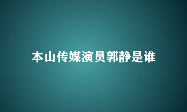 本山传媒演员郭静是谁