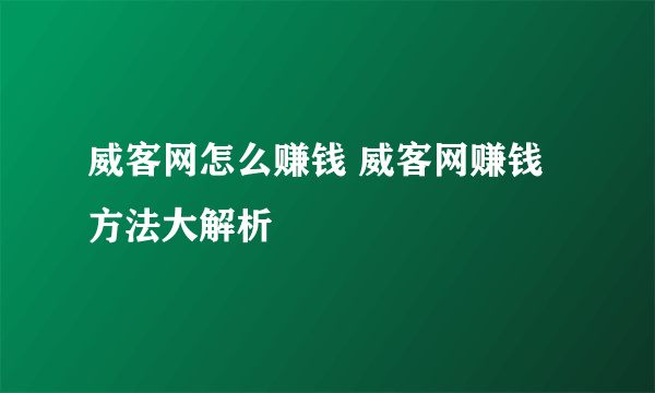 威客网怎么赚钱 威客网赚钱方法大解析