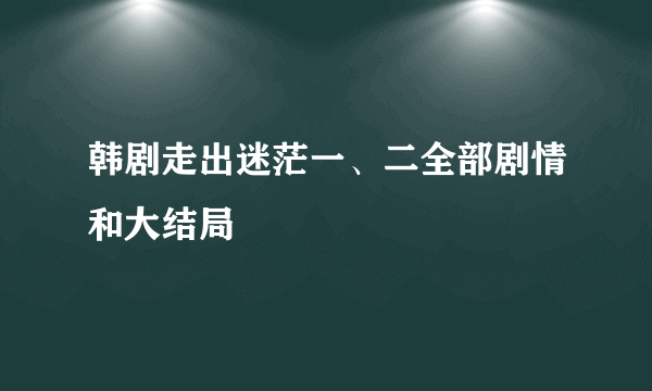 韩剧走出迷茫一、二全部剧情和大结局