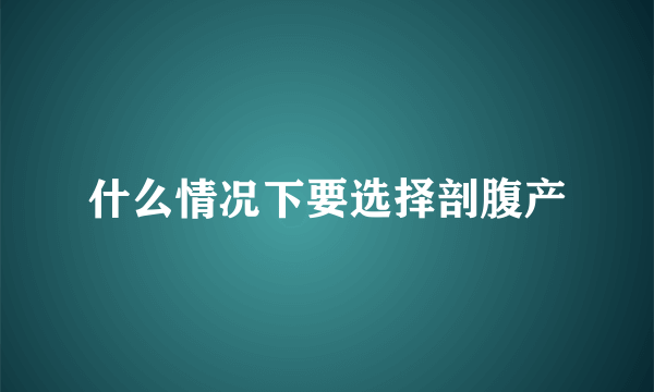 什么情况下要选择剖腹产