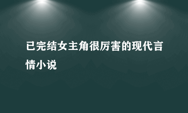 已完结女主角很厉害的现代言情小说