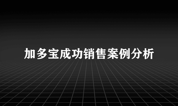 加多宝成功销售案例分析