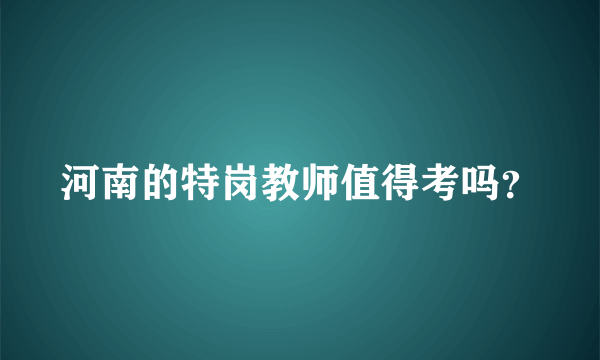 河南的特岗教师值得考吗？