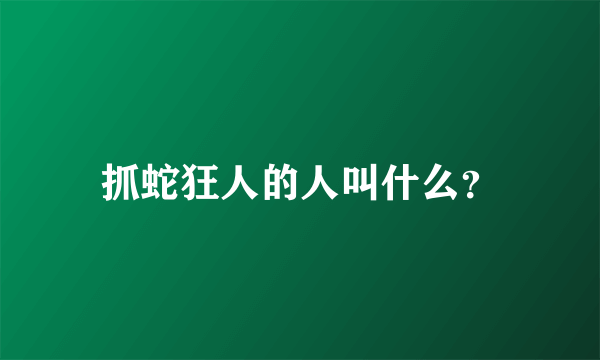 抓蛇狂人的人叫什么？