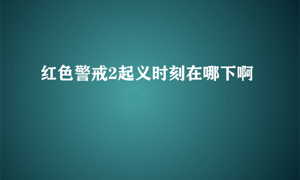 红色警戒2起义时刻在哪下啊