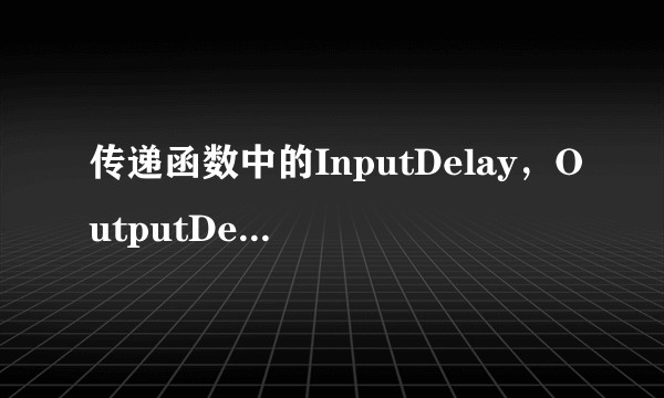 传递函数中的InputDelay，OutputDelay，IODelay有什么区别？