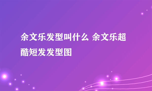 余文乐发型叫什么 余文乐超酷短发发型图