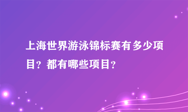 上海世界游泳锦标赛有多少项目？都有哪些项目？