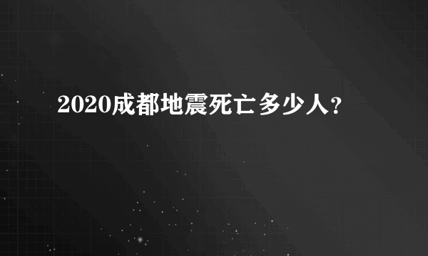 2020成都地震死亡多少人？