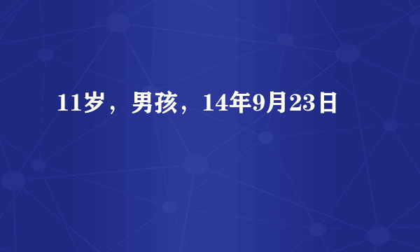 11岁，男孩，14年9月23日