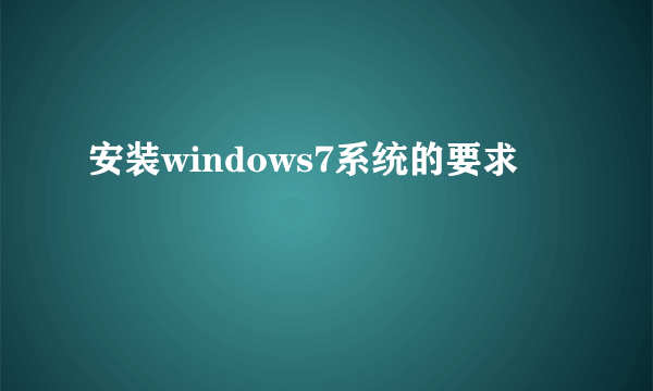 安装windows7系统的要求