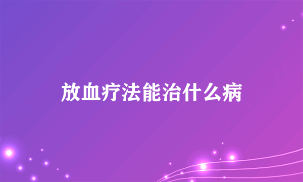 放血疗法能治什么病