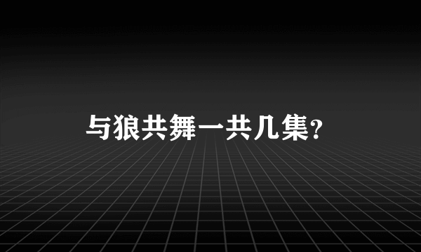 与狼共舞一共几集？