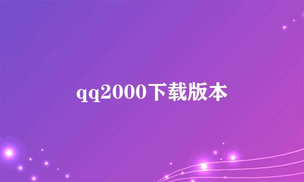 qq2000下载版本