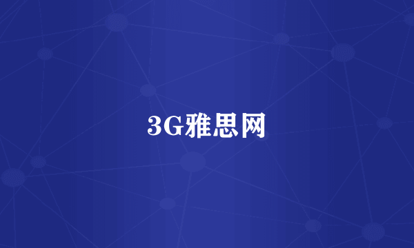 3G雅思网