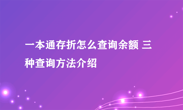 一本通存折怎么查询余额 三种查询方法介绍