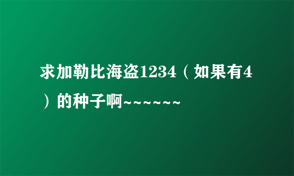 求加勒比海盗1234（如果有4）的种子啊~~~~~~