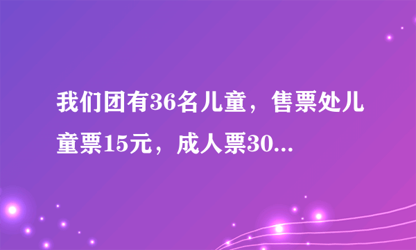 我们团有36名儿童，售票处儿童票15元，成人票30元．（1）购儿童票需要多少元钱？（2）这个旅游团有14名成年人．购成人票需要多少元钱？（3）一共花了多少元钱？