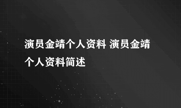 演员金靖个人资料 演员金靖个人资料简述