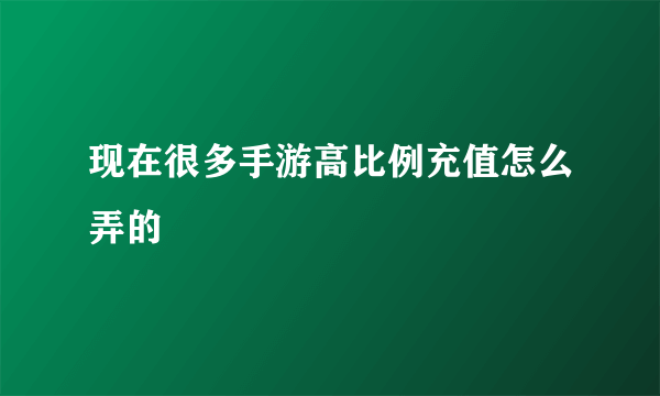 现在很多手游高比例充值怎么弄的