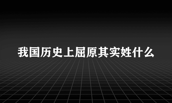 我国历史上屈原其实姓什么