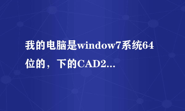 我的电脑是window7系统64位的，下的CAD2008画图软件只支持32位的，在网上找知道这个软件（ACADPatch.zip）