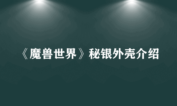 《魔兽世界》秘银外壳介绍