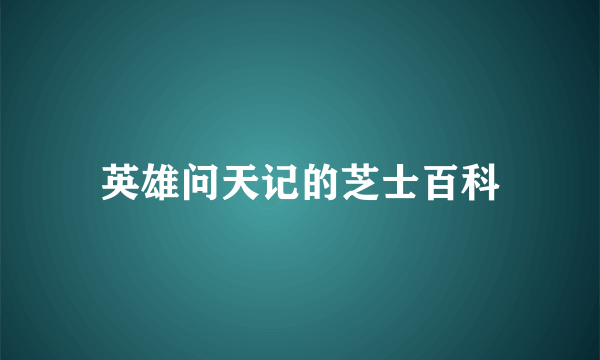 英雄问天记的芝士百科