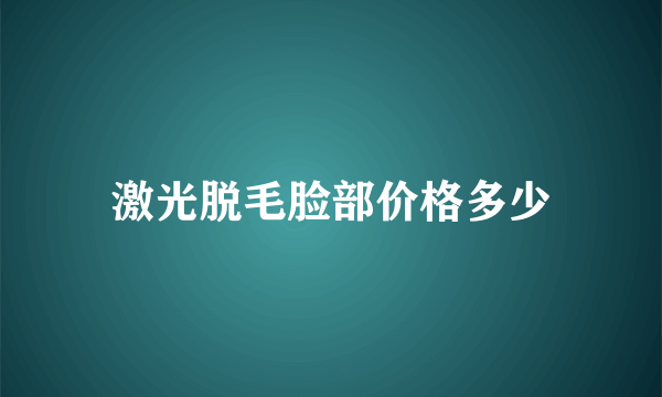 激光脱毛脸部价格多少