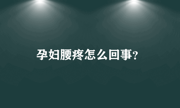 孕妇腰疼怎么回事？