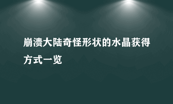 崩溃大陆奇怪形状的水晶获得方式一览