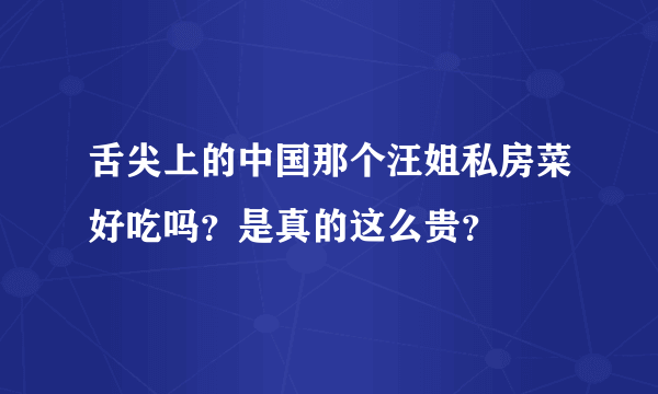 舌尖上的中国那个汪姐私房菜好吃吗？是真的这么贵？