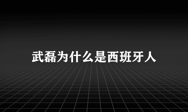 武磊为什么是西班牙人