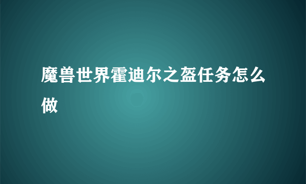 魔兽世界霍迪尔之盔任务怎么做