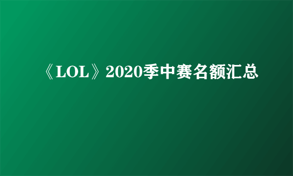 《LOL》2020季中赛名额汇总