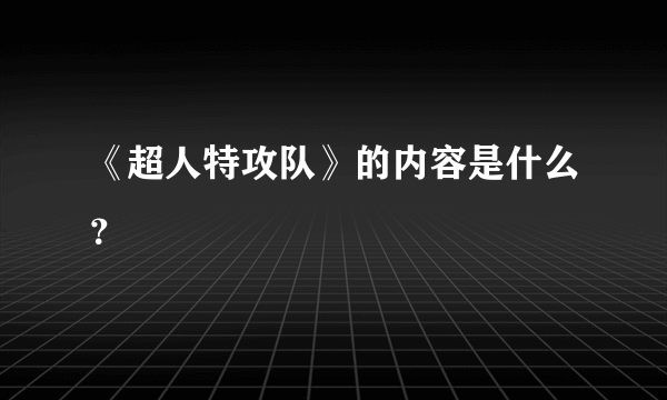 《超人特攻队》的内容是什么？