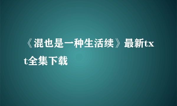 《混也是一种生活续》最新txt全集下载