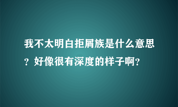 我不太明白拒屑族是什么意思？好像很有深度的样子啊？