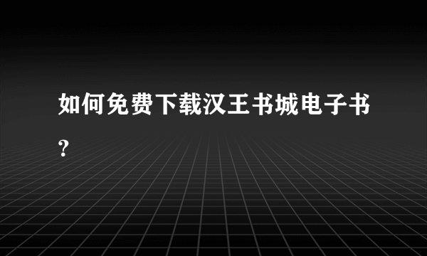 如何免费下载汉王书城电子书？