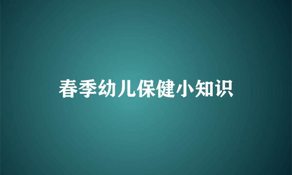 春季幼儿保健小知识