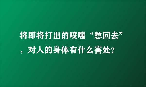 将即将打出的喷嚏“憋回去”，对人的身体有什么害处？