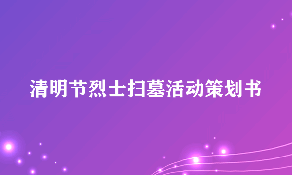 清明节烈士扫墓活动策划书