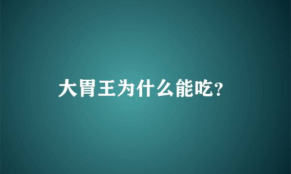 大胃王为什么能吃？