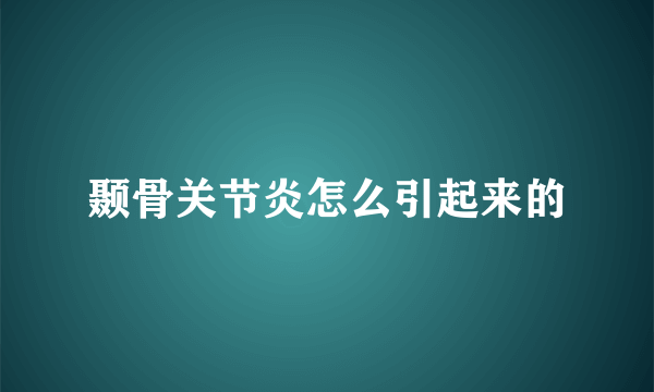 颞骨关节炎怎么引起来的