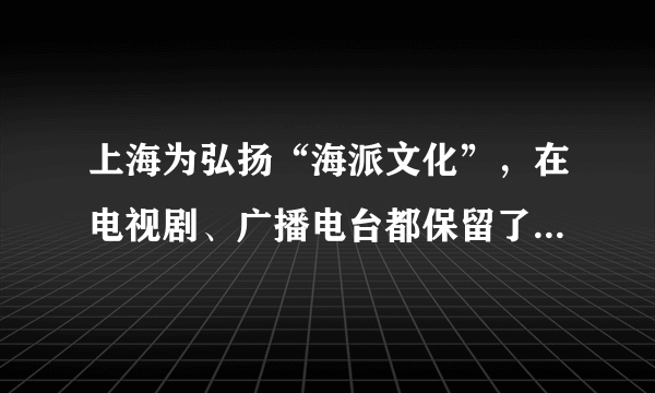 上海为弘扬“海派文化”，在电视剧、广播电台都保留了沪语节目，很多上海大学也 推出了学习沪语的社团。如今很多公交车也实行了沪语报站，甚至80后软件设计师吴炜自 创沪语收集输入法也深受广大市民欢迎。面对这些现象，有人认为：上海作为国际化大都 市，应负担起的是弘扬中华文化的责任，非要保留点海派文化，没有必要。问：你是否同意此人观点，并请运用“辩证否定观”的有关知识，加以分析评价。