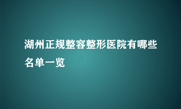 湖州正规整容整形医院有哪些名单一览