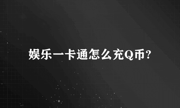 娱乐一卡通怎么充Q币?